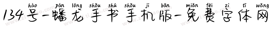 134号-蟠龙手书手机版字体转换