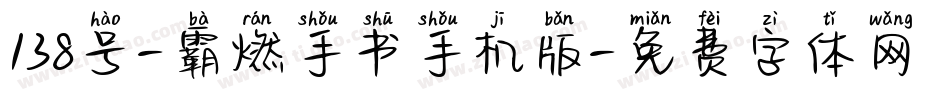 138号-霸燃手书手机版字体转换