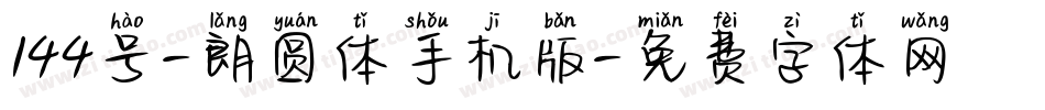 144号-朗圆体手机版字体转换