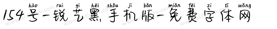 154号-锐艺黑手机版字体转换