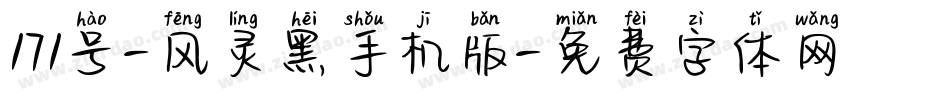 171号-风灵黑手机版字体转换