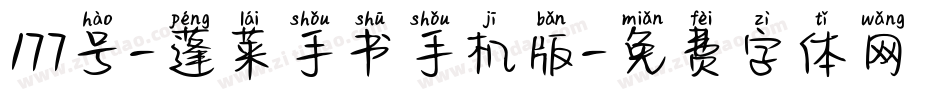 177号-蓬莱手书手机版字体转换