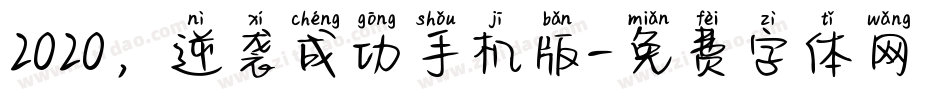 2020，逆袭成功手机版字体转换