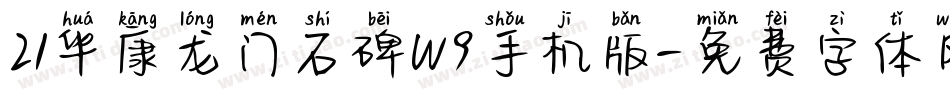 21华康龙门石碑W9手机版字体转换