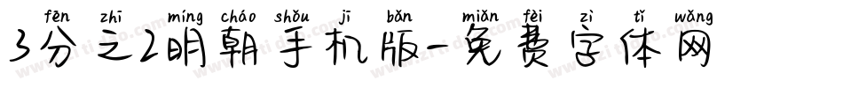 3分之2明朝手机版字体转换
