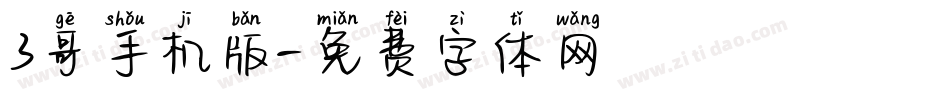 3哥手机版字体转换