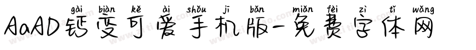 AaAD钙变可爱手机版字体转换