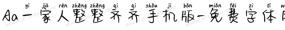 Aa一家人整整齐齐手机版字体转换