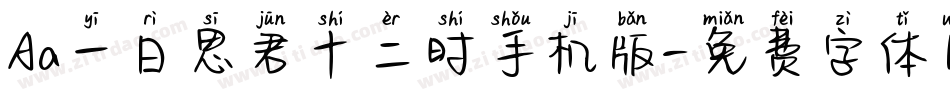 Aa一日思君十二时手机版字体转换