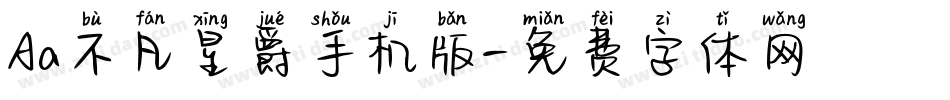 Aa不凡星爵手机版字体转换