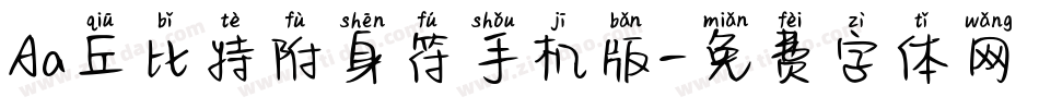 Aa丘比特附身符手机版字体转换