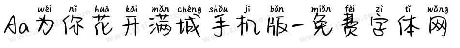Aa为你花开满城手机版字体转换