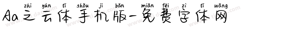 Aa之云体手机版字体转换