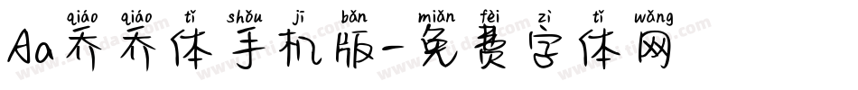 Aa乔乔体手机版字体转换