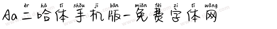 Aa二哈体手机版字体转换