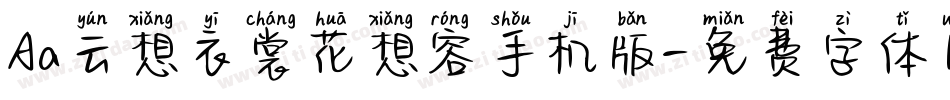 Aa云想衣裳花想容手机版字体转换