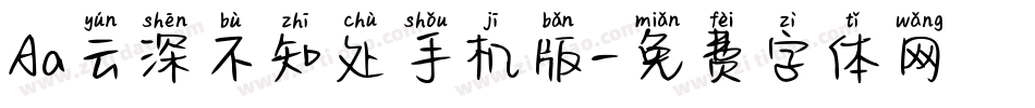 Aa云深不知处手机版字体转换