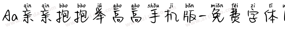 Aa亲亲抱抱举高高手机版字体转换