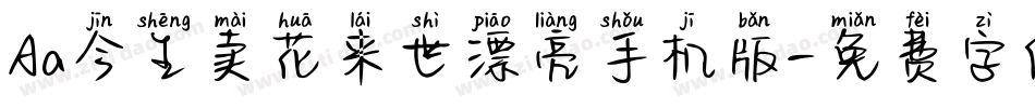 Aa今生卖花来世漂亮手机版字体转换