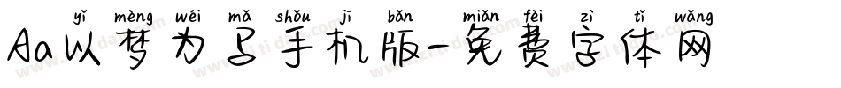 Aa以梦为马手机版字体转换