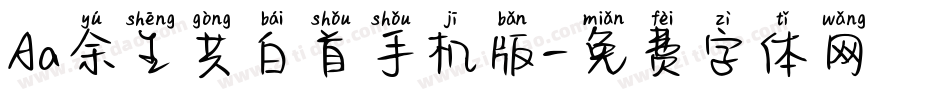 Aa余生共白首手机版字体转换