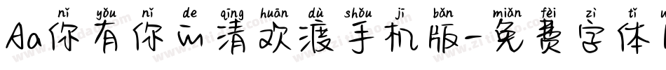 Aa你有你的清欢渡手机版字体转换