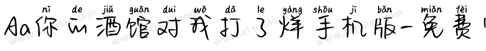 Aa你的酒馆对我打了烊手机版字体转换