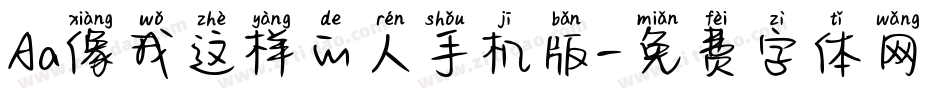 Aa像我这样的人手机版字体转换