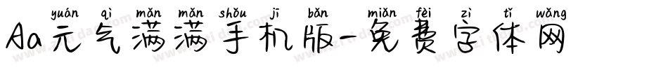 Aa元气满满手机版字体转换