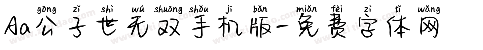 Aa公子世无双手机版字体转换
