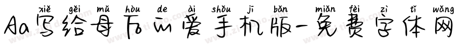 Aa写给母后的爱手机版字体转换