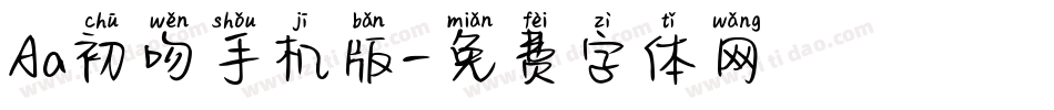 Aa初吻手机版字体转换