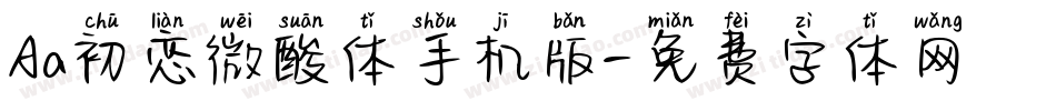 Aa初恋微酸体手机版字体转换
