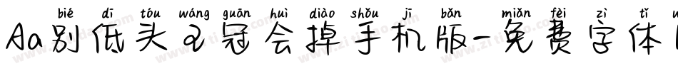 Aa别低头王冠会掉手机版字体转换