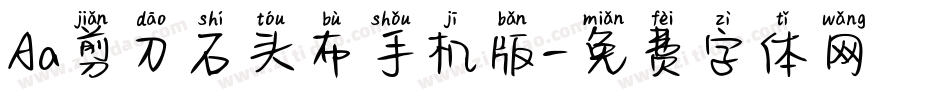 Aa剪刀石头布手机版字体转换