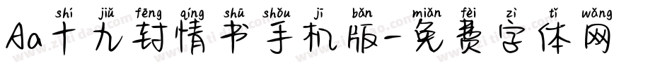 Aa十九封情书手机版字体转换