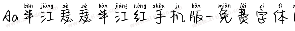Aa半江瑟瑟半江红手机版字体转换