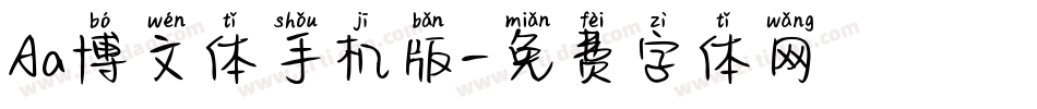 Aa博文体手机版字体转换
