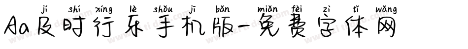 Aa及时行乐手机版字体转换