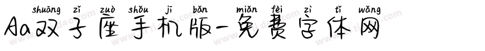 Aa双子座手机版字体转换