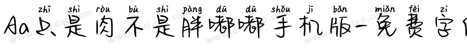 Aa只是肉不是胖嘟嘟手机版字体转换