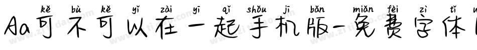 Aa可不可以在一起手机版字体转换