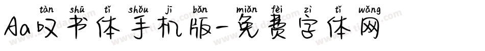 Aa叹书体手机版字体转换