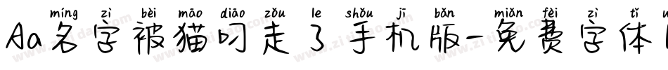 Aa名字被猫叼走了手机版字体转换