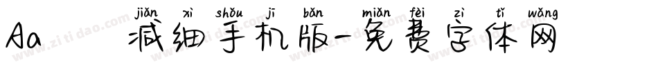 Aa咘咘减细手机版字体转换