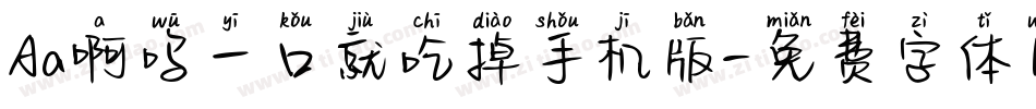 Aa啊呜一口就吃掉手机版字体转换