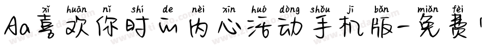 Aa喜欢你时的内心活动手机版字体转换