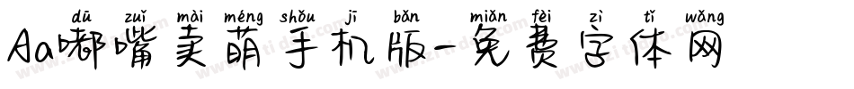 Aa嘟嘴卖萌手机版字体转换