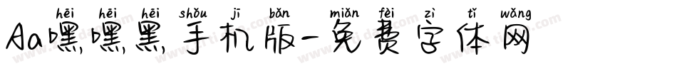 Aa嘿嘿黑手机版字体转换
