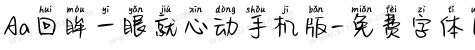 Aa回眸一眼就心动手机版字体转换